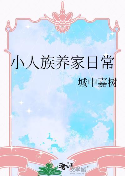 小人族养家日常
