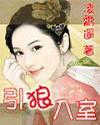 引狼入室